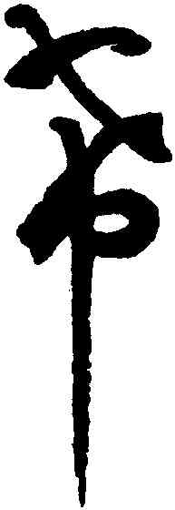 希,潘伯鷹,書法字典